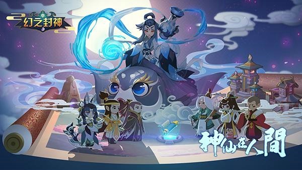 幻之封神阵容怎么搭配 阵容搭配攻略