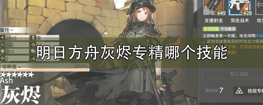 明日方舟灰烬技能专精哪个_灰烬专精技能推荐