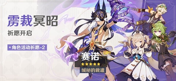 《原神》3.5版赛诺角色UP池介绍