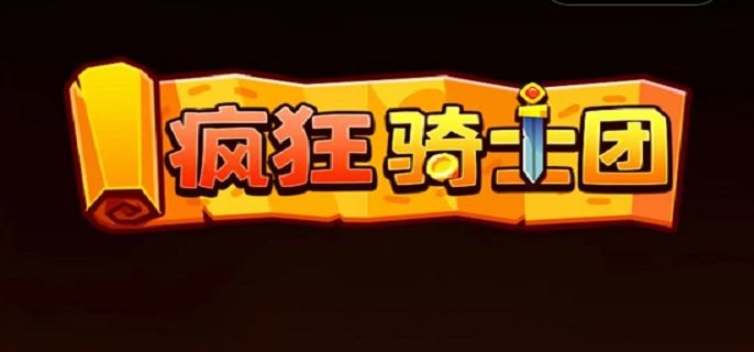 疯狂骑士团兑换码100000钻石是多少_疯狂骑士团兑换码12个礼包最新2023一览