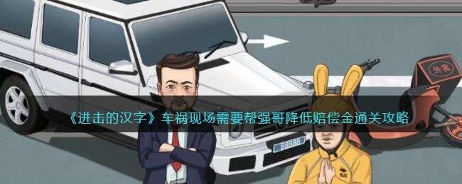 《进击的汉字》车祸现场通关攻略一览-图文攻略