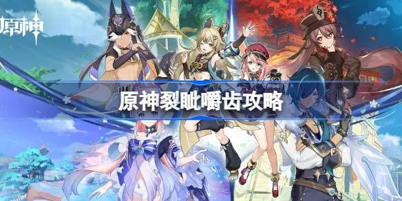 原神七圣召唤铸境研炼裂眦嚼齿怎么完成