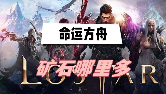 命运方舟矿石哪里多-命运方舟矿石速刷位置推荐
