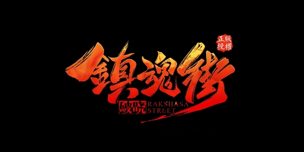 镇魂街破晓充值返利怎么领 镇魂街破晓充值返利领取方法