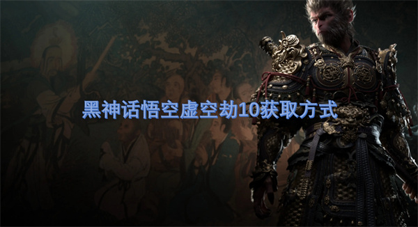 黑神话悟空虚空劫10获取方式