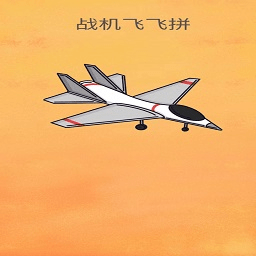 战机飞飞拼_logo